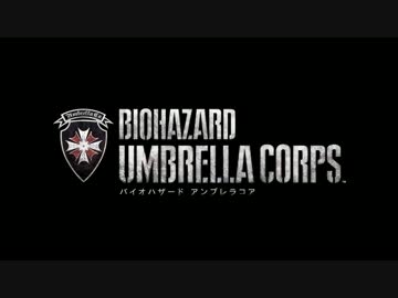 新作バイオハザード『BIOHAZARD UMBRELLA CORPS』 2nd Trailer【HD】