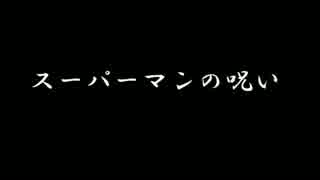 【ゆっくり怪談】スーパーマンの呪い