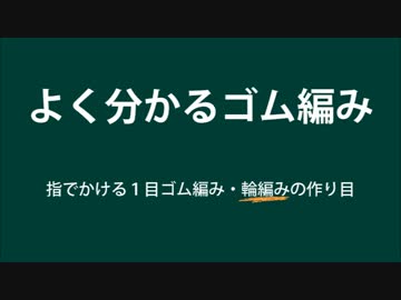 【よく分かるゴム編み】指でかける１目ゴム編み・輪編みの作り目