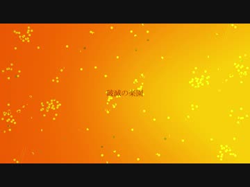 破滅の楽園