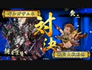 [戦国大戦]暗黒親子に大金星をつけたく候[正5D]その22