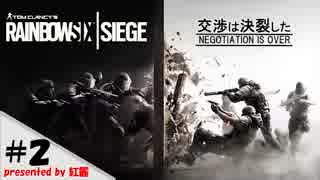 【さとうささら】新兵がまたーり逝くRainbow Six Siege　Part2【ゆっくり動画】