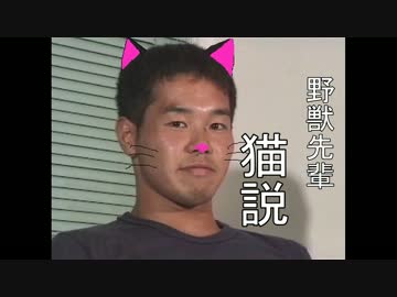 野獣先輩 猫説 - ニコニ・コモンズ