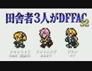 田舎者3人がDFFAC Part32【シャントット視点】
