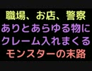 職場お店警察、ありとあらゆる物にクレーム入れまくるモンスターの末路