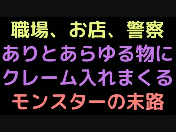 職場お店警察、ありとあらゆる物にクレーム入れまくるモンスターの末路