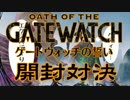 【MTG】　ゲートウォッチの誓い　開封対決　【開封動画】