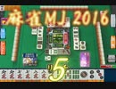 【実況】麻雀MJ 2016 part5