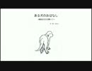 「ある犬のおはなし ～殺処分ゼロを願って～」
