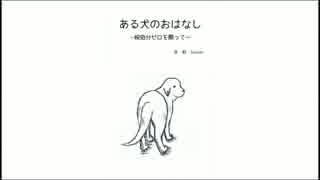 「ある犬のおはなし ～殺処分ゼロを願って～」