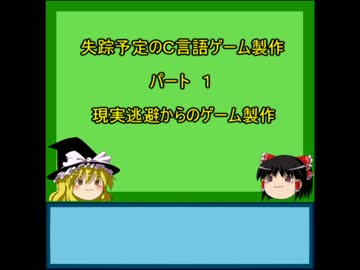失踪予定のＣ言語ゲーム製作　　パート１