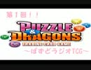 【第１回】～ぱずどラジオTCG～【雑談動画】