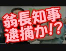 【速報】宜野湾市長選が”公選法違反”で翁長知事逮捕か！？