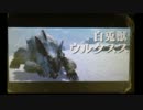 (ひっそりと)MHX初見実況プレイ#16「雪のちウルクスス」