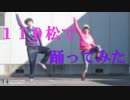 【おそ松さん】110松ではなまるぴっぴ【踊ってみた】