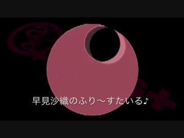 早見沙織のふり～すたいる♪　第252回(2016.01.26)