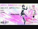 【UTAU音源】rock&pretty音源配布動画【紡音リチア】
