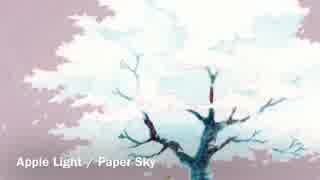 【Apple Light 】 Paper Sky 【冬のシューゲイザー祭2016】