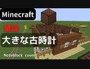 【Minecraft】 音ブロックで 【大きな古時計】