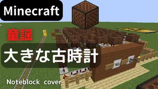 【Minecraft】 音ブロックで 【大きな古時計】