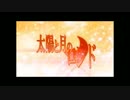 【羚・陸詩月】太陽と月のロンド を歌わせて頂きました