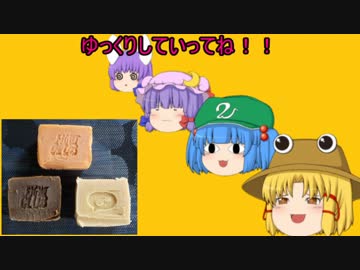 【ゆっくりの】ゆっくりさん達のお疲れ様会　番外5【石鹸作り】