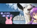 [Goat Simulator]ヤギと楽しく触れ合おう！[VOICEROID＋ゆっくり実況]