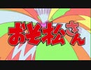 おそ松さんOP はなまるぴっぴはよいこだけ 歌ってみた mechim