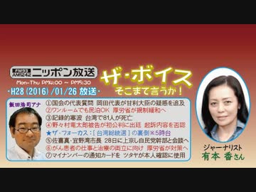 【有本香】ザ･ボイス そこまで言うか！H28/01/26【台湾総統選の裏側】
