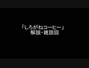 [クトゥルフ神話TRPG] 「しろがねコーヒー」 解説回