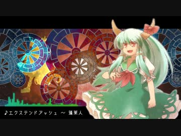 東方 エクステンドアッシュ 蓬莱人 自作アレンジ ニコニコ動画