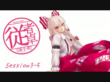 【東方卓遊戯】GM小町の従者卓　Session3-5【SW2.0】