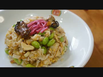 【国際豆年料理祭】おうちで作る燻製牡蠣と枝豆の炒飯