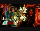 【戦国大戦】焙嵐来島で焙烙日和 第166話 【正五位A】