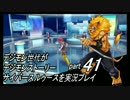 デジモン世代がデジモンストーリーサイバースルゥース実況プレイpart41
