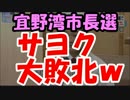 沖縄の”宜野湾市長選”でサヨク大敗北ｗｗｗ絶賛発狂中ｗｗｗ