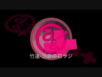 竹達・沼倉の初ラジ！　第108回（第219回）(2016.01.26)