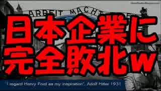 【速報】ナチスとドイツが親密だった”反日企業”がついに敗北ｗｗｗ