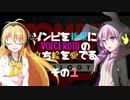 ゾンビを背景にVOICEROIDの立ち絵を愛でる　その１