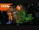 【Splatoon】へっぽこパブロのアンチョビットゲームズ【1524P】