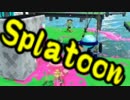 【実況】始めようぜ！スプラトゥーンpart114