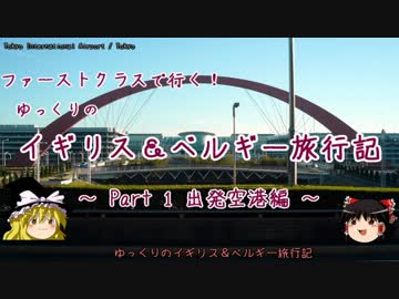 【ゆっくり】イギリス＆ベルギー旅行記 Part1～出発空港編～