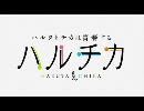 チカハル　OP FullVer.