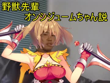 野獣先輩オンシジュームちゃん説 Hanakishi ニコニコ動画