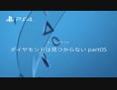 マインクラフト  ダイヤモンドは見つからない　part05