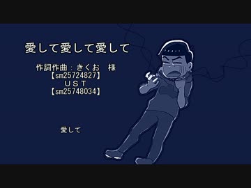 【おそ松さん人力】カラ松さんで愛し/て愛/して愛/して【一番だけ】