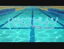 【ハイスピ】カワル_ミライ【MAD】