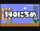 【実況】365日スーパーマリオメーカー　140日目 アイテム選びは慎重に