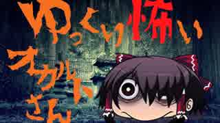 【其の8】ゆっくり怖いオカルトさん【北の大地で試された】