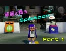 華麗に舞うSplatoon　 Part1